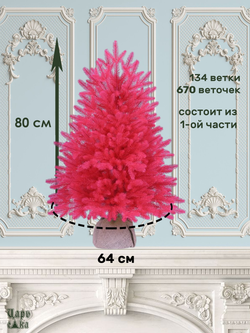 Искусственная новогодняя елка Царь Елка Сапфир, литая, 80 см РОЗОВАЯ