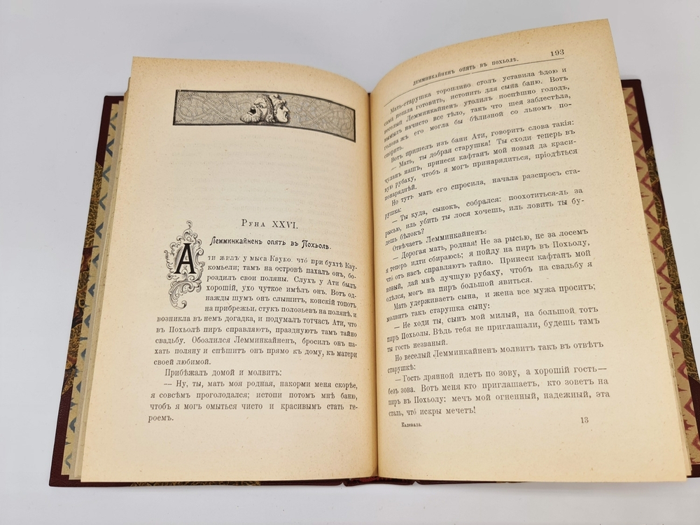 "Калевала". Э.Гранстрем. 1900г. - антикварное издание