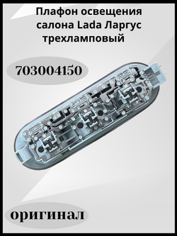 Плафон освещения салона Lada Ларгус трехламповый (оригинал)-703004150