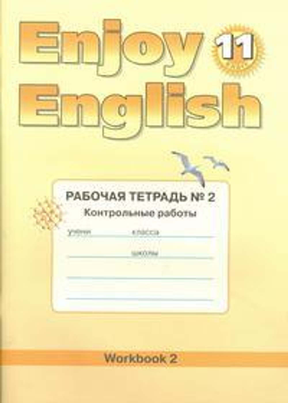 Enjoy English. 11 класс: Рабочая тетрадь №2: Контрольные работы