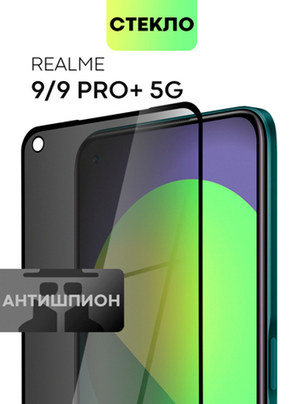 Стекло антишпион BROSCORP для realme 9;realme 9 Pro+ 5G оптом (арт. RM-9P+-FSP-GLASS-SPY)