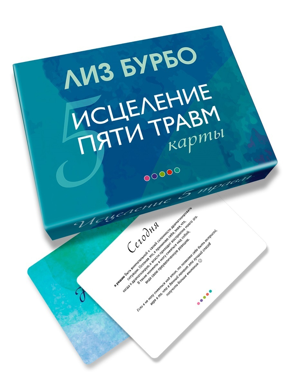 Карты Лиз Бурбо "Исцеление Пяти Травм"