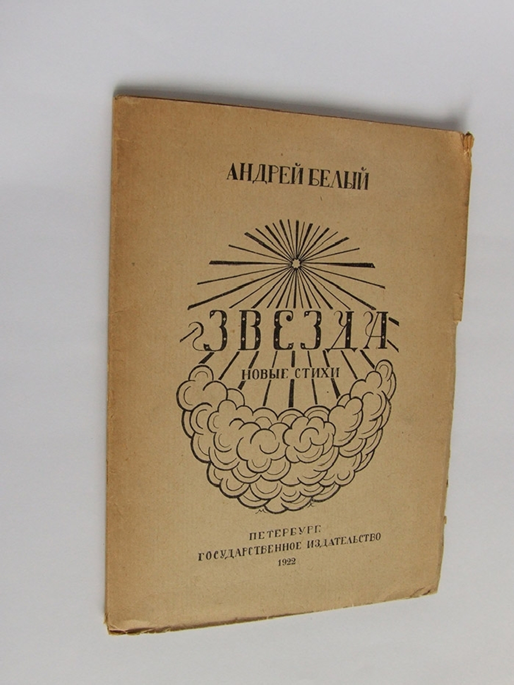 "Звезда". А. Белый. 1922г.