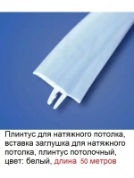 Вставка заглушка для натяжного потолка, белый, 50 м