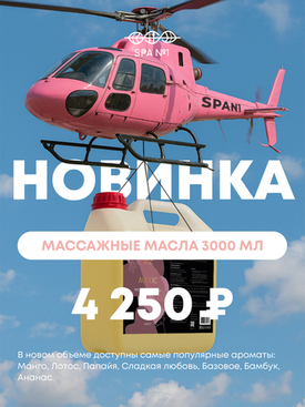 Новинка — массажные масла 3000 мл