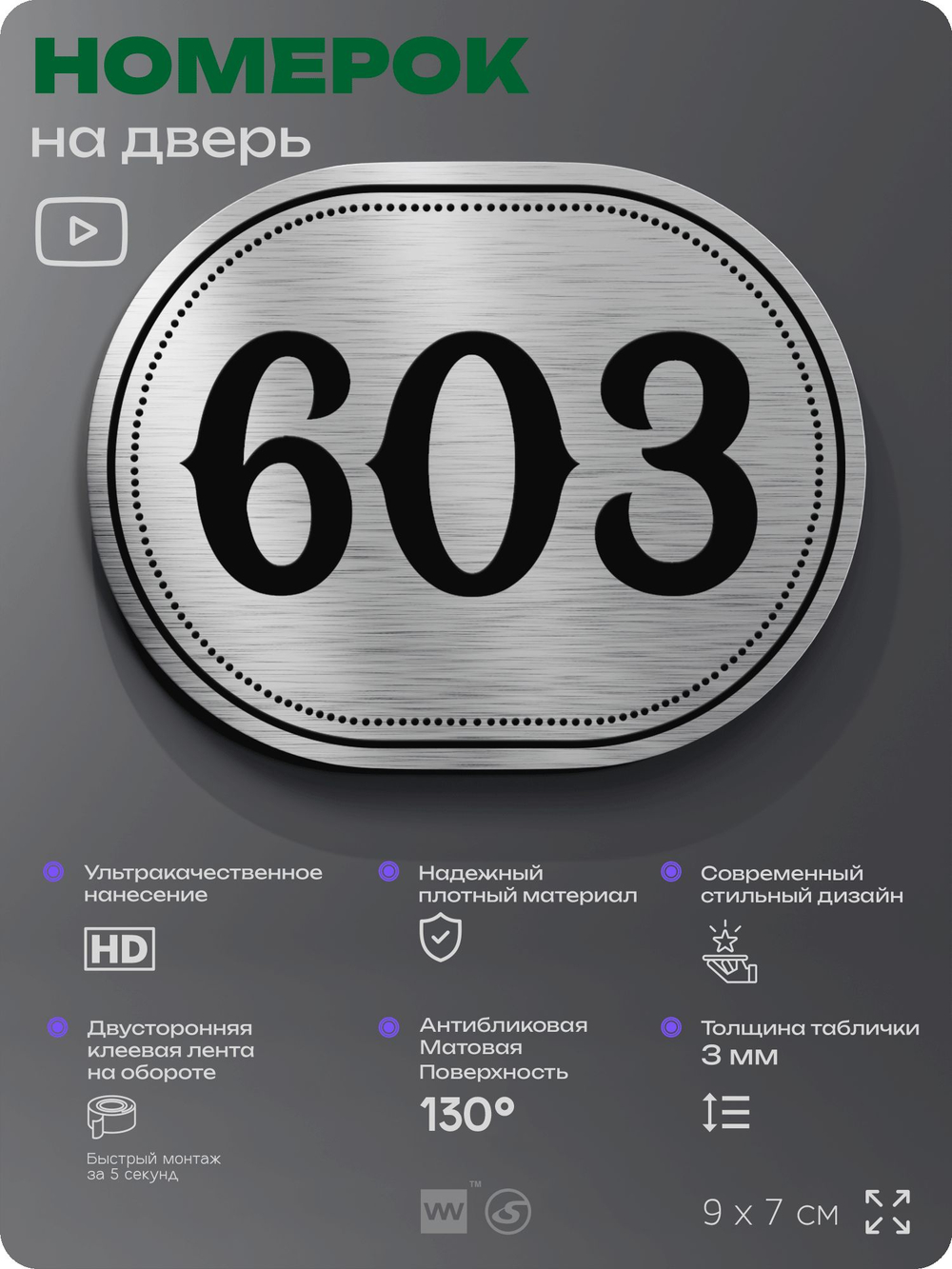 Номерок на дверь квартиры 603, для кабинета, офиса, шильдик 9 х 7 см, серебристый, Айдентика Технолоджи