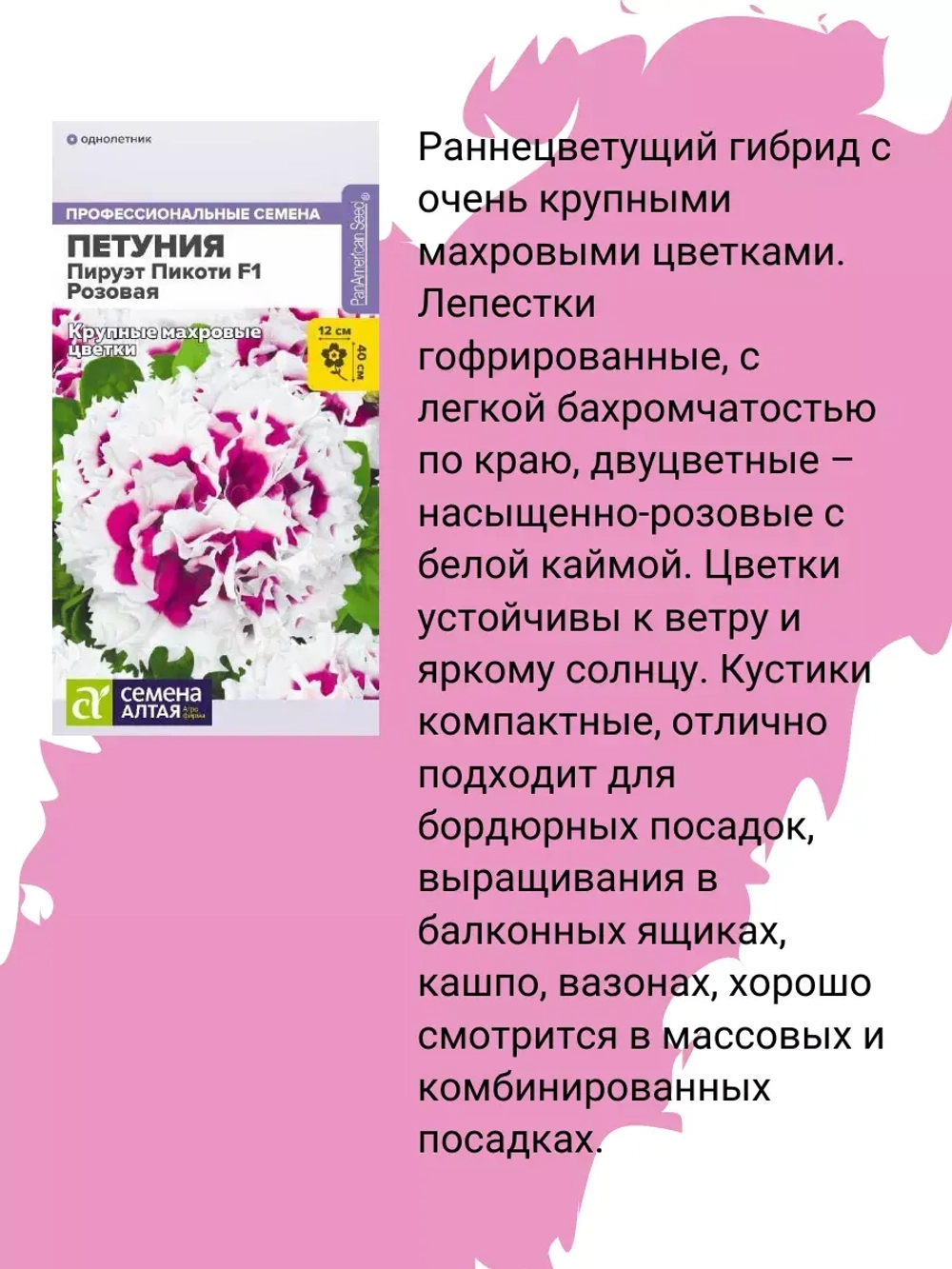 Петуния Пируэт Пикоти F1 Розовая (са)