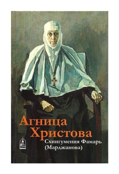 Агница Христова. Схиигумения Фамарь (Марджанова). Николай Кокухин