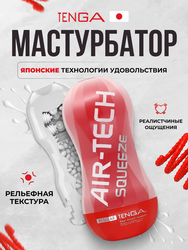 TENGA Air-Tech Squeeze Многоразовый стимулятор Regular