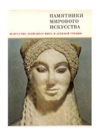 Книга из серии "Памятники мирового искусства" Искусство эгейского мира и Древней Греции 1970 г.