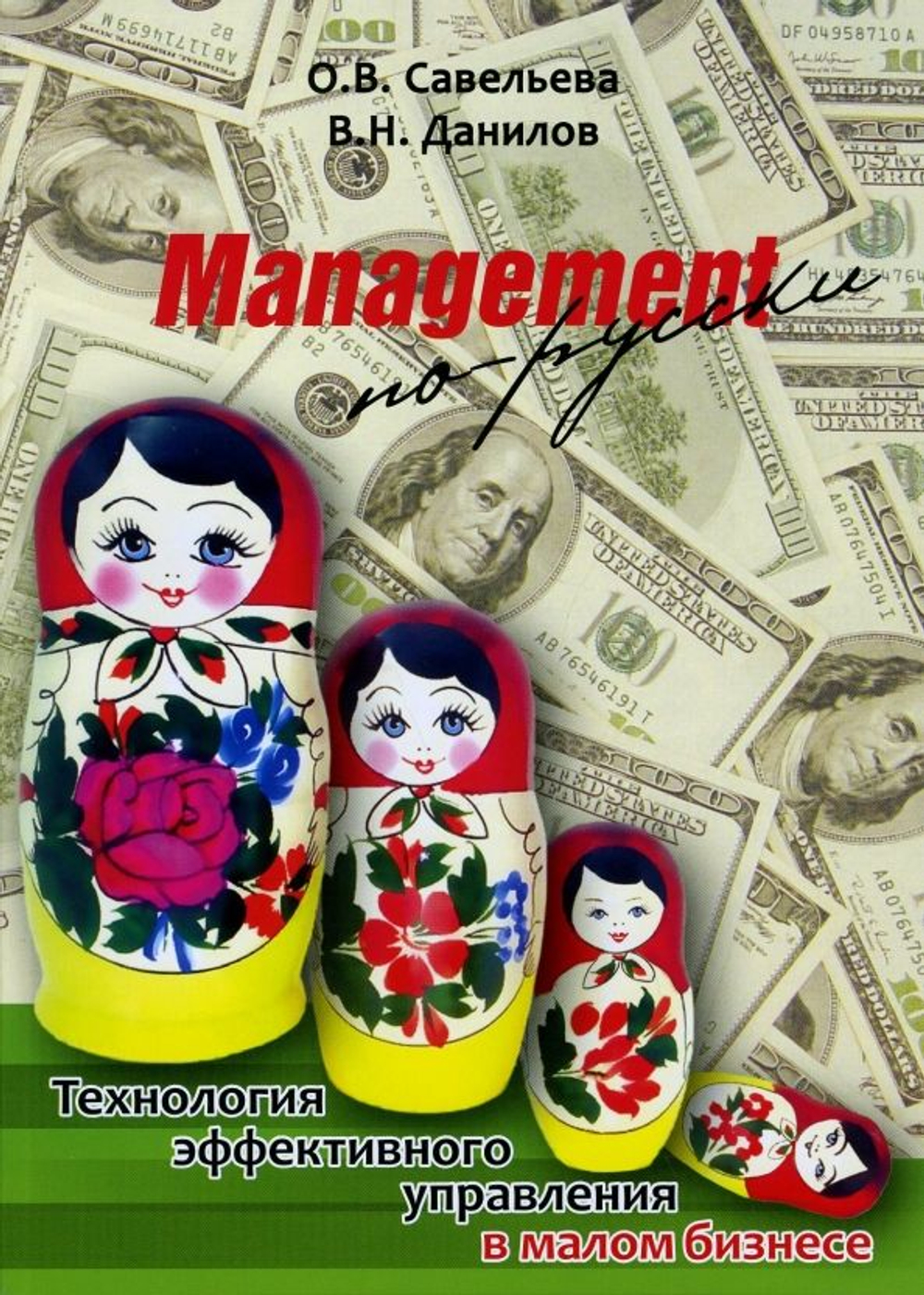 Management по-русски