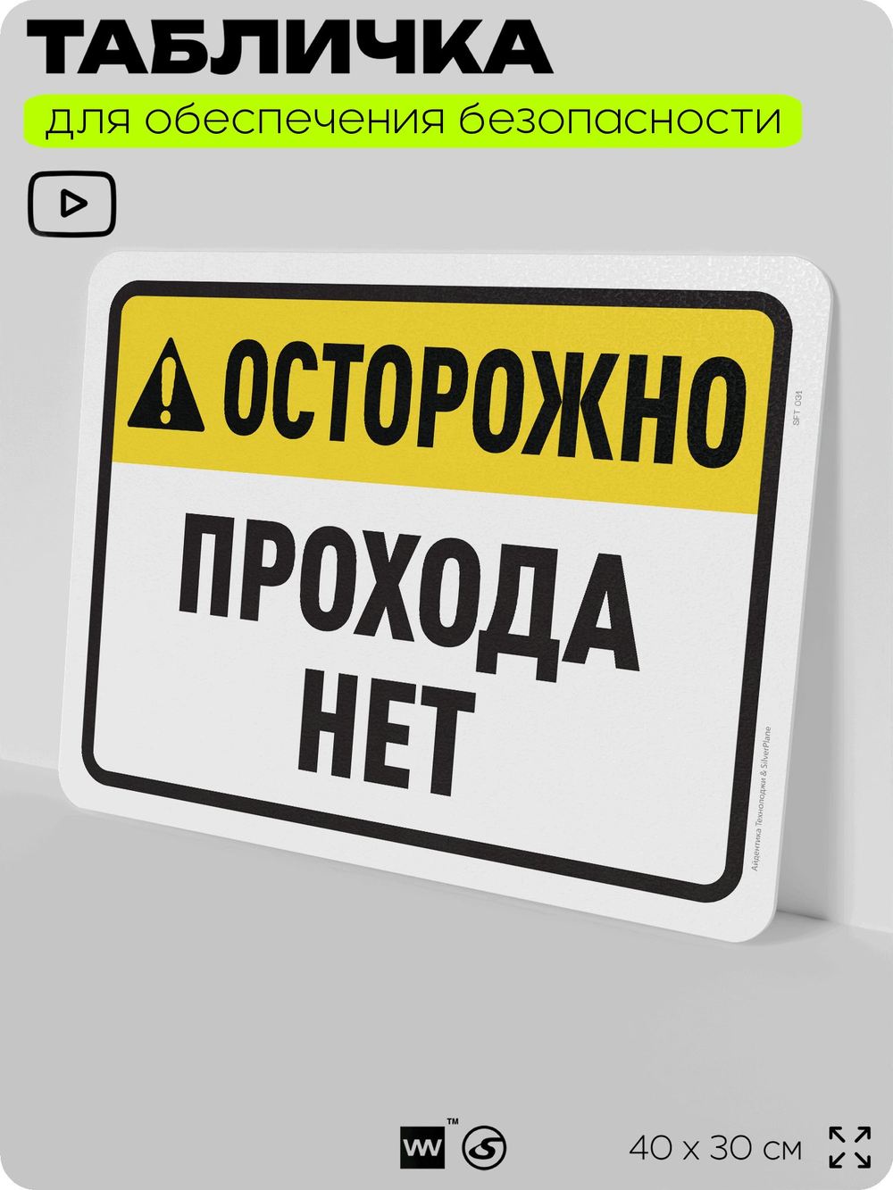 Табличка для обеспечения безопасности "Осторожно, прохода нет", для офиса, по охране труда для предприятия, организаций, 40х30 см, Silver Plane x Айдентика Технолоджи