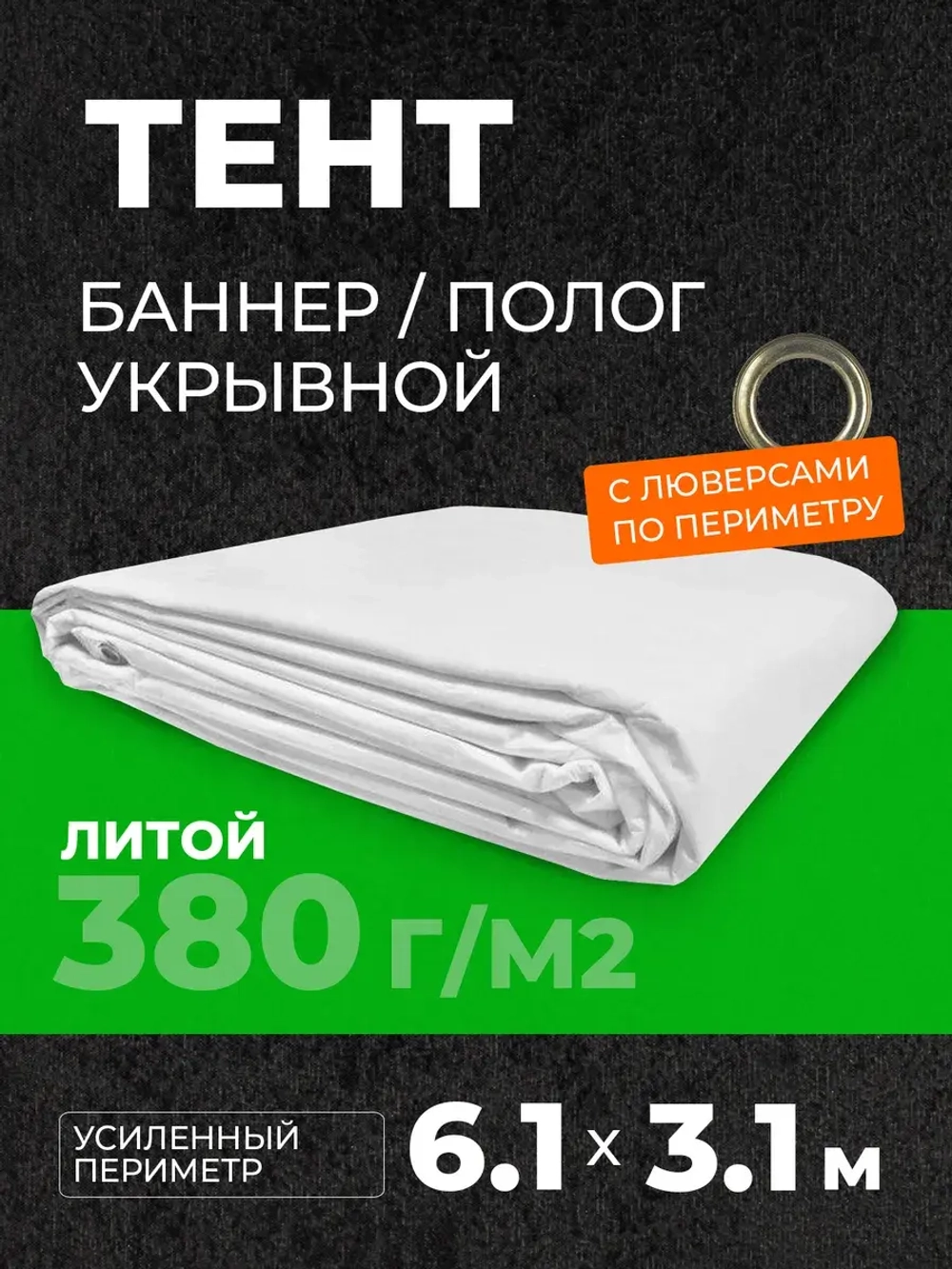 Тент укрывной баннер полог с люверсами 3,1х6,1 м