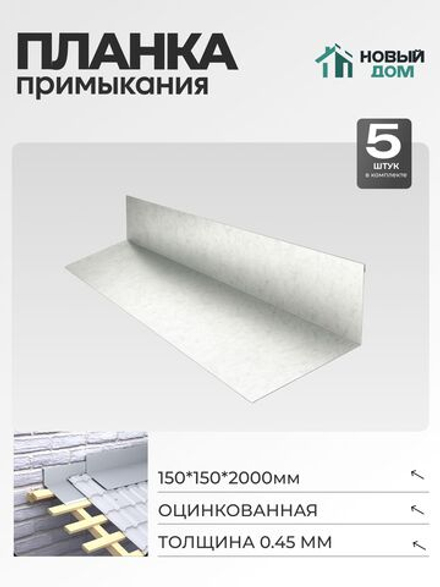 Планка примыкания 150х150мм Длина 2000мм, Оцинкованный (RAL Zn), 0,45мм, комплект 5 шт.