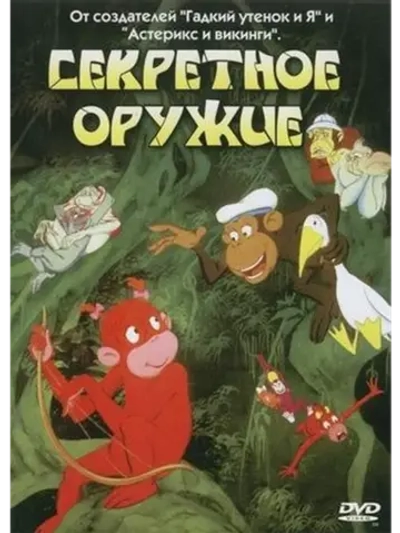 Секретное оружие (1995) (DVD-R)