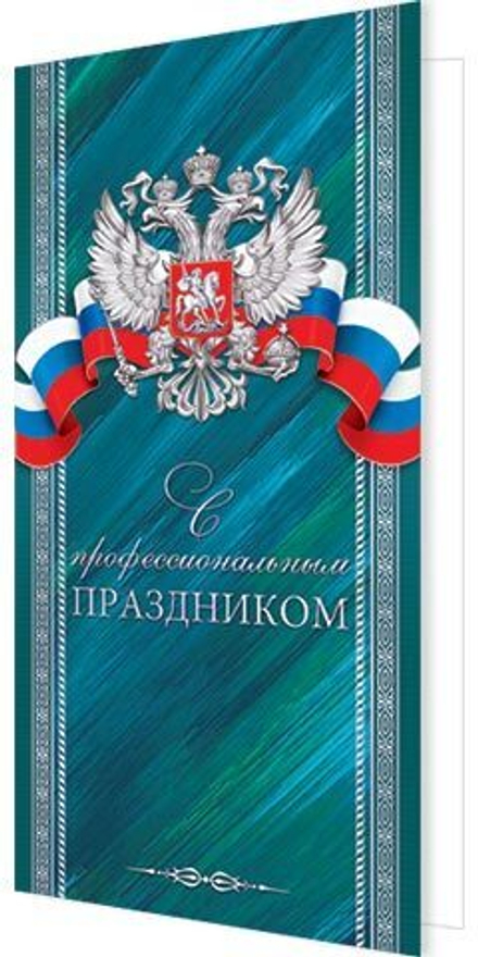 Открытка евро б/т "С профессиональным праздником"