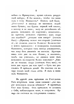 Краткия записки адмирала А. Шишкова | А. С. Шишков