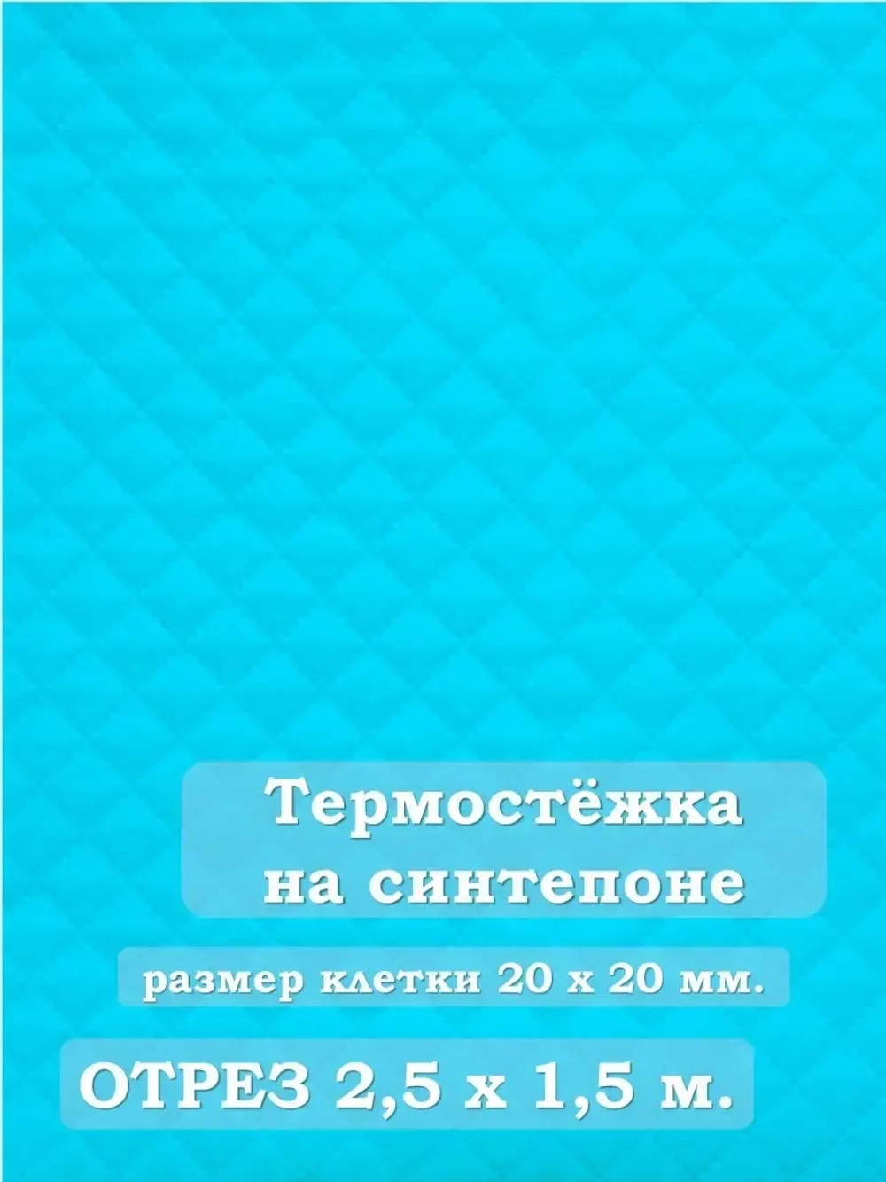 Ткань термостежка на синтепоне для рукоделия