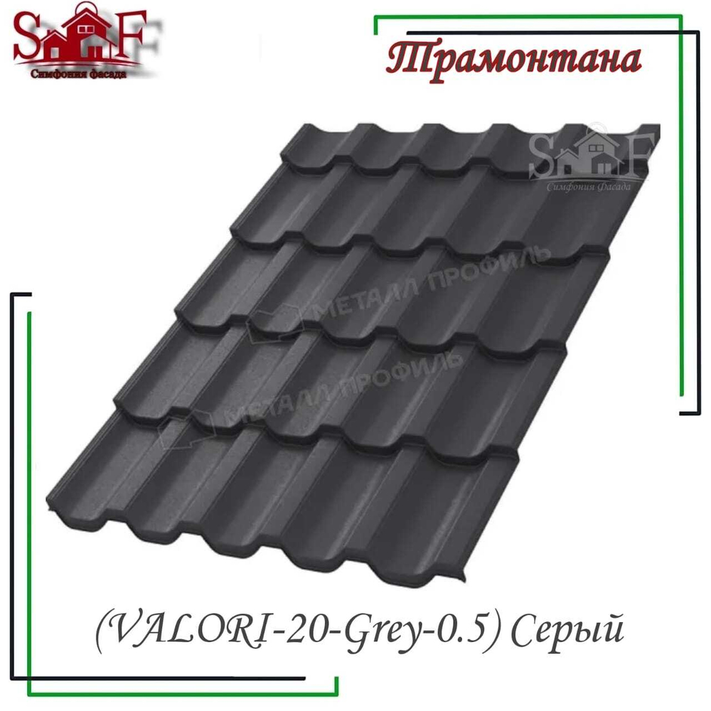 Металлочерепица Трамонтана (VALORI-20-Grey-0.5) Серый