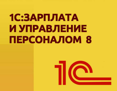 1С:Зарплата и управление персоналом 8. Базовая версия. Электронная поставка
