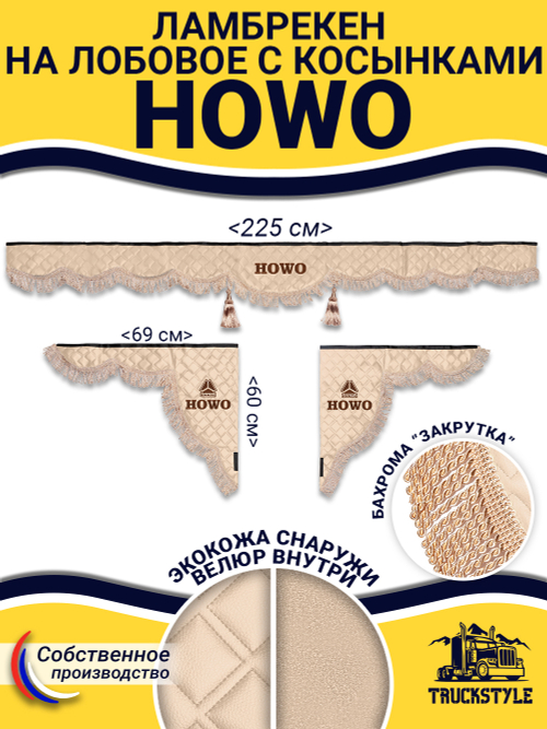 Ламбрекен с косынками стеганые Howo (экокожа, бежевый, бежевая бахрома "закрутка")