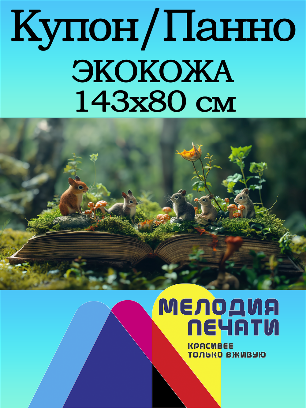 Купон Панно 143х80 для интерьера