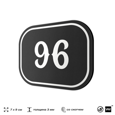 Номерок на дверь квартиры 96, для кабинета, офиса, шильдик 9 х 7 см, черный, Айдентика Технолоджи