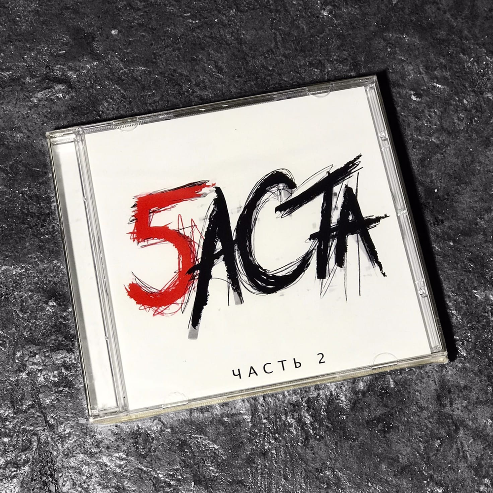 Баста - Баста 5 часть 2 (CD) (2016) 🔞
