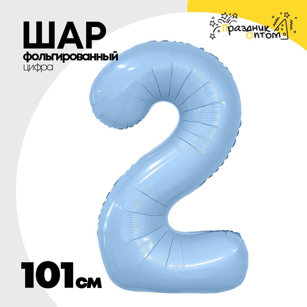 Шар фольгированный Цифра 2 101 см (Голубой)