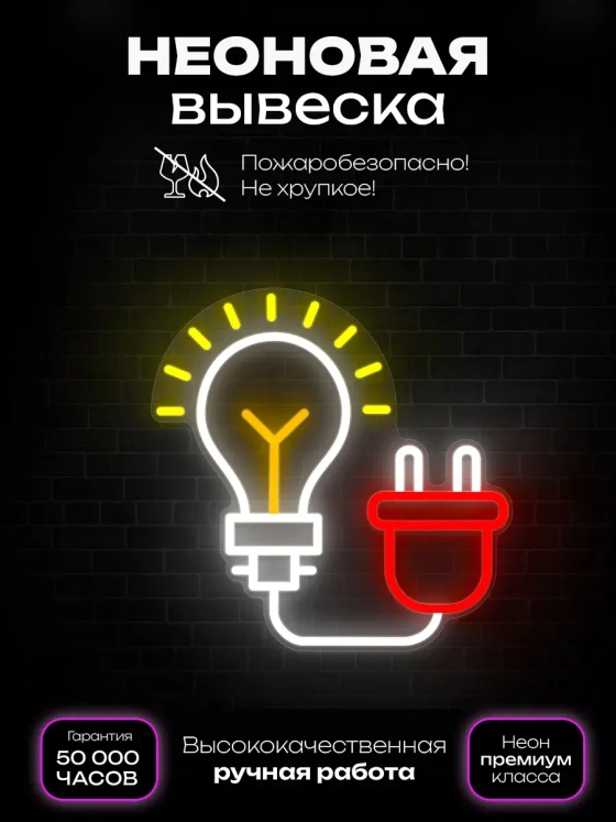 Неоновая вывеска Электрик