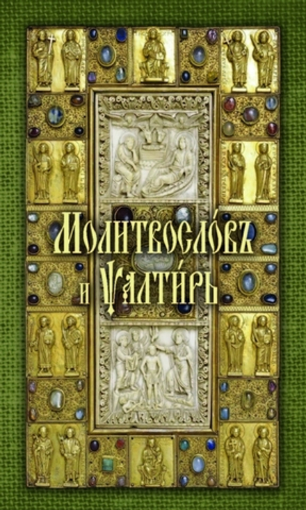 Молитвослов и Псалтирь на церковно-славянском языке (Оранта)