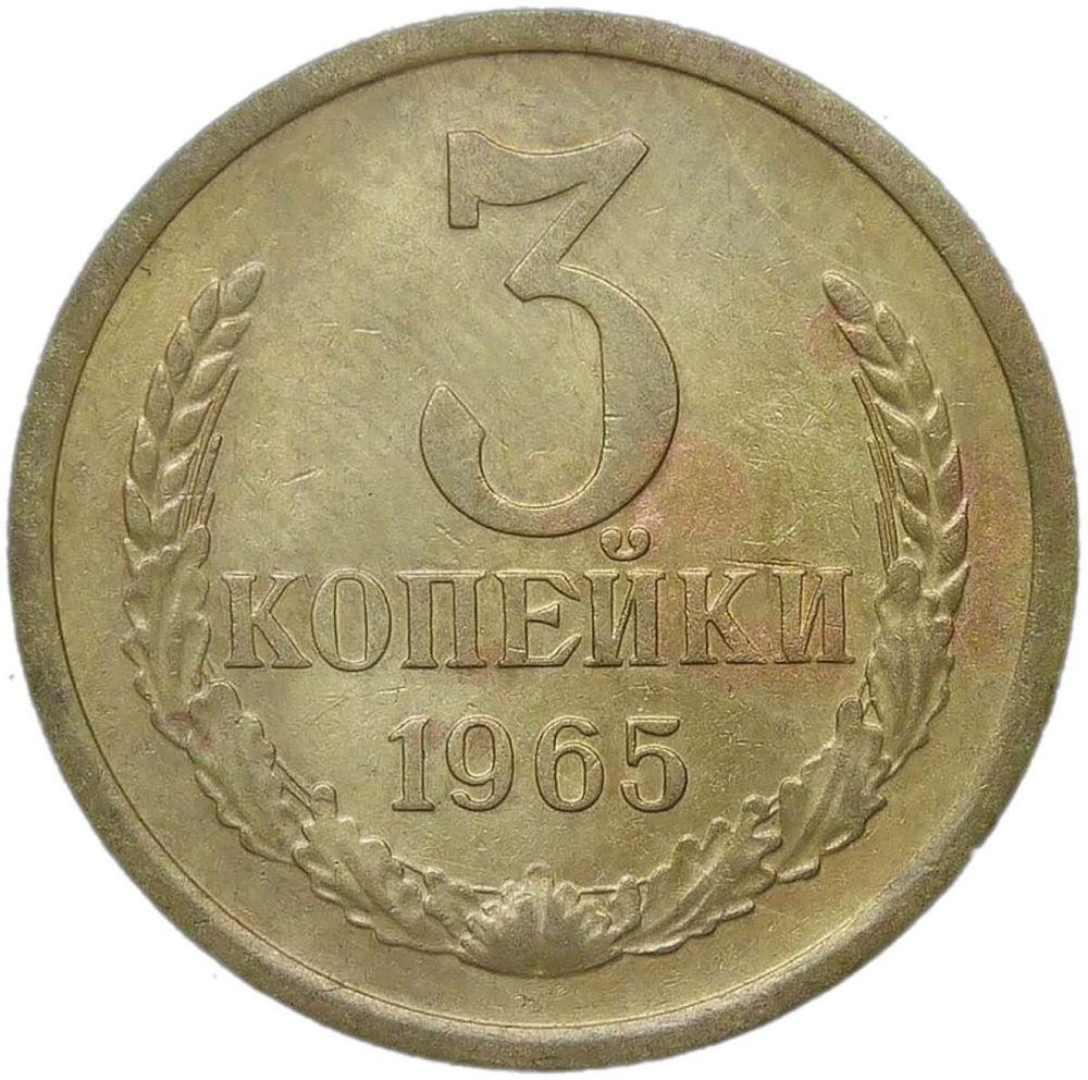 3 копейки 1965 (VF)