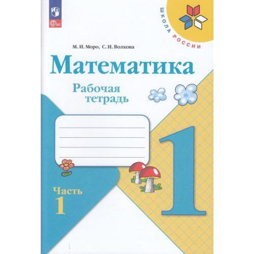 Моро. Математика. Рабочая тетрадь. 1 класс. В 2-х частях. / к ФП 22/27