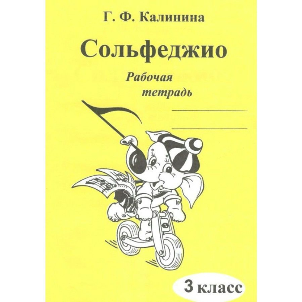 Г.Ф.Калинина. Сольфеджио. Рабочая тетрадь. 3  класс.