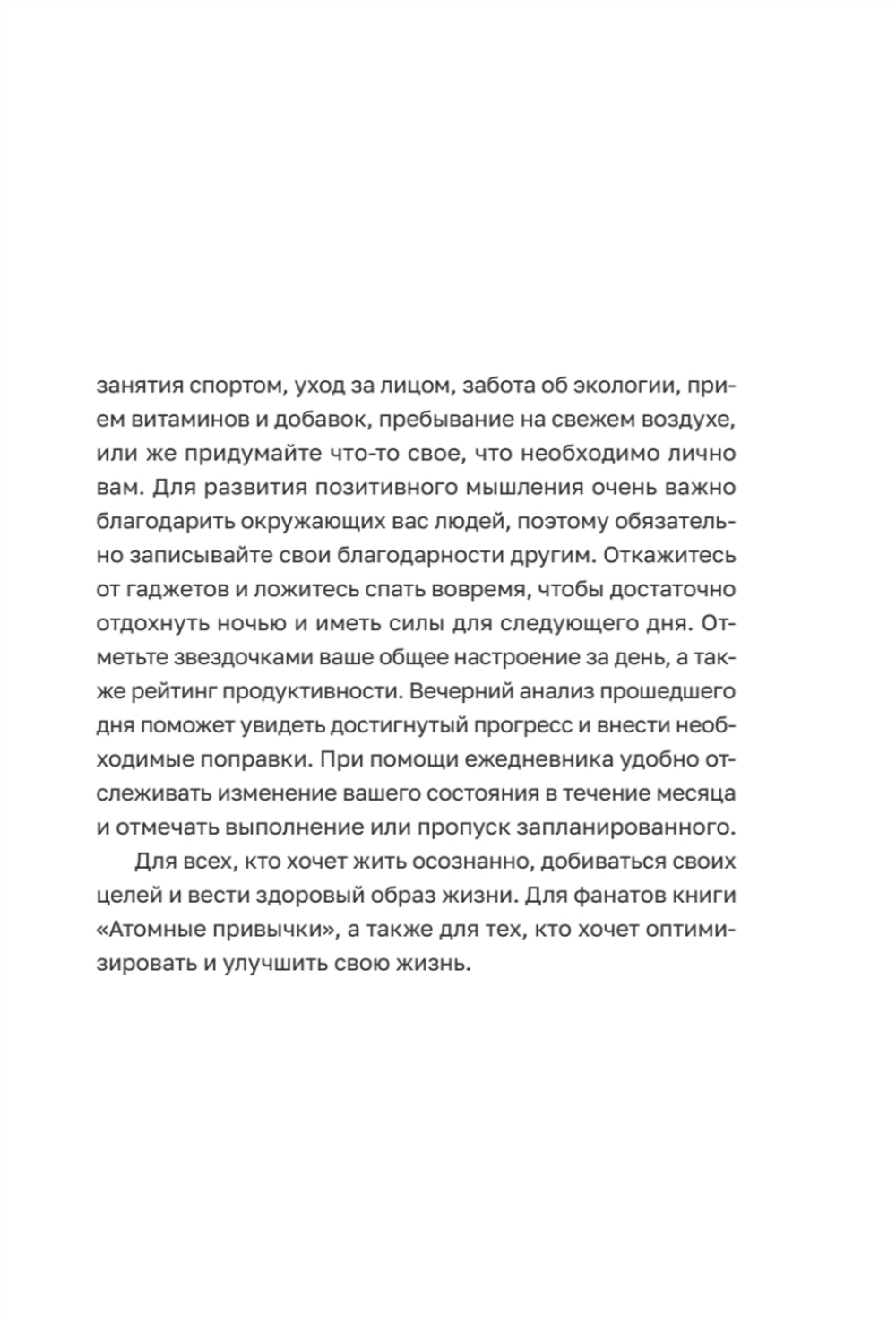 Ежедневник. Трекер атомно-полезных привычек (графит)