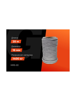 Плетеная веревка Gigant п/п, 32 пряди, 16 мм х 20 м HRS-22