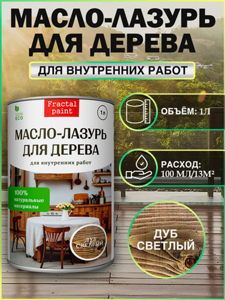 Пропитка для дерева масло лазурь «Дуб светлый»