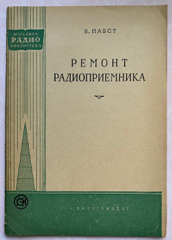 Б. Пабст "Ремонт радиоприемника"