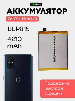 Аккумулятор для OnePlus Nord N10 4210 mAh (BLP815)