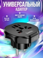 Переходник на евро вилку / Сетевой адаптер универсальный на все типы вилок / Hoco AC6, черный