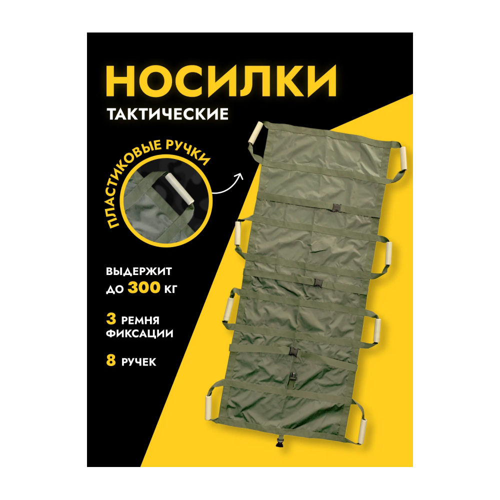 Носилки ЦЕЛЬНЫЕ бескаркасные тренировочные, ZaVOZ