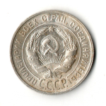Монета 20 копеек 1929 год