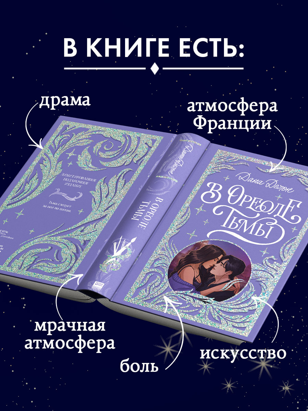 Лимитированная подарочная коллекция. В ореоле тьмы