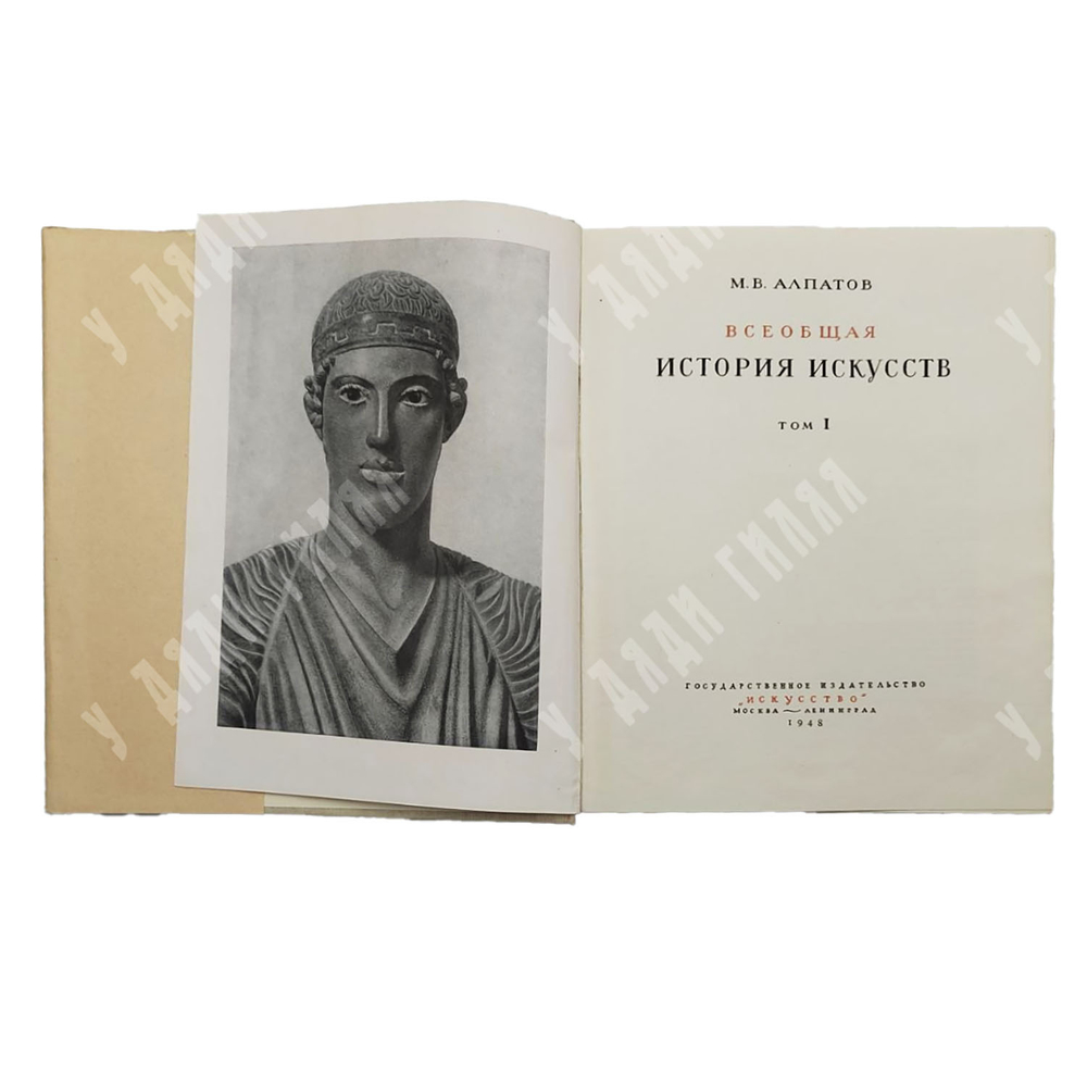 [Полный комплект] Алпатов, М.В. Всеобщая история искусств. [В 3-х тт]. Тт. I-III. 1948-1955