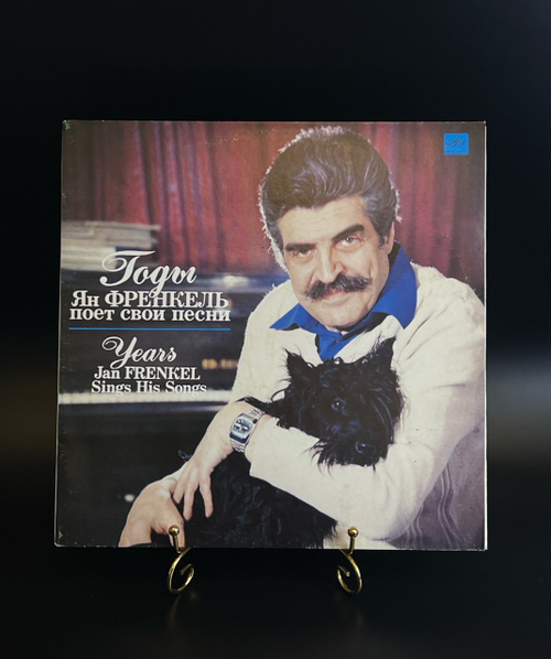LP Ян Френкель ‎– Годы. Ян Френкель Поет Свои Песни. Виниловая пластинка 12 дюймов. Мелодия СССР 1990 год.