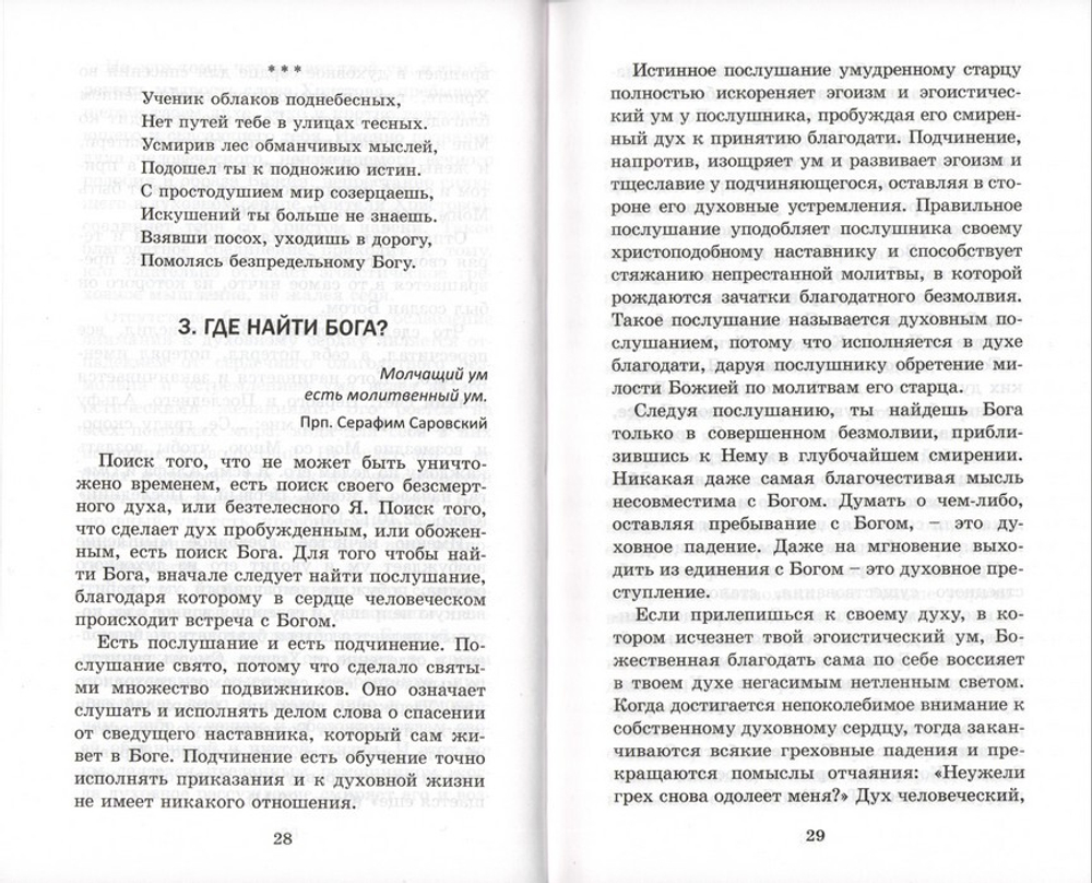 Как быть свободным или Счастье Христовой любви. Иеромонах Симон (Безкровный)