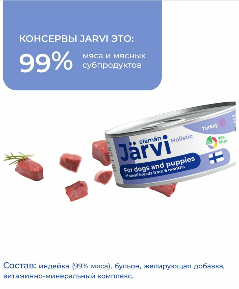 Jarvi полнорационные консервы для щенков и собак малых пород, Индейка, 100г. Jarvi полнорационные консервы для щенков и собак малых пород, Индейка, 100г.