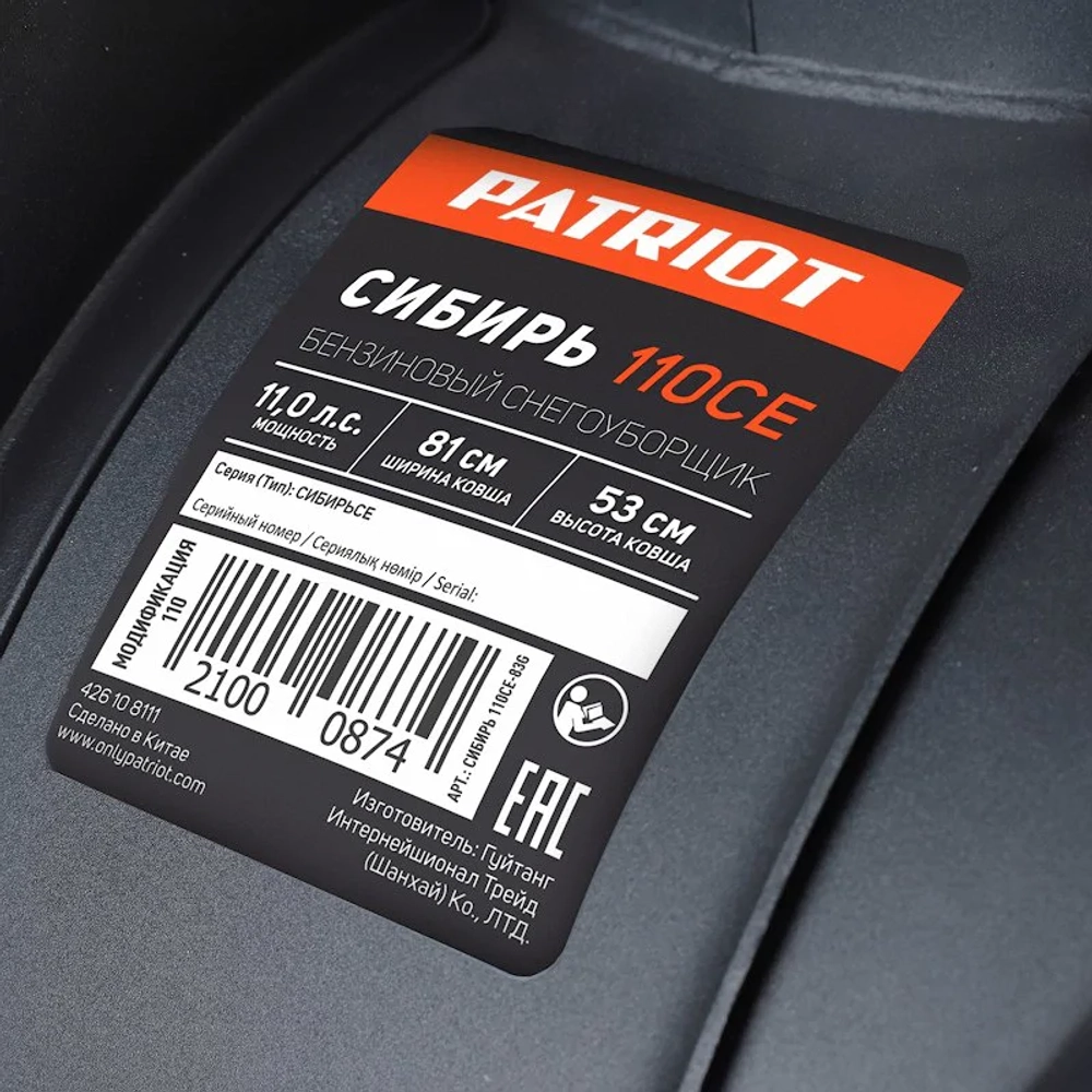 PATRIOT Сибирь 110 Е снегоуборщик бензиновый 11 л.с, ковш 81 см, выброс 15 м, 4 вперед/2 назад 426108111