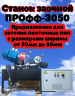 Станок для заточки ленточных пил