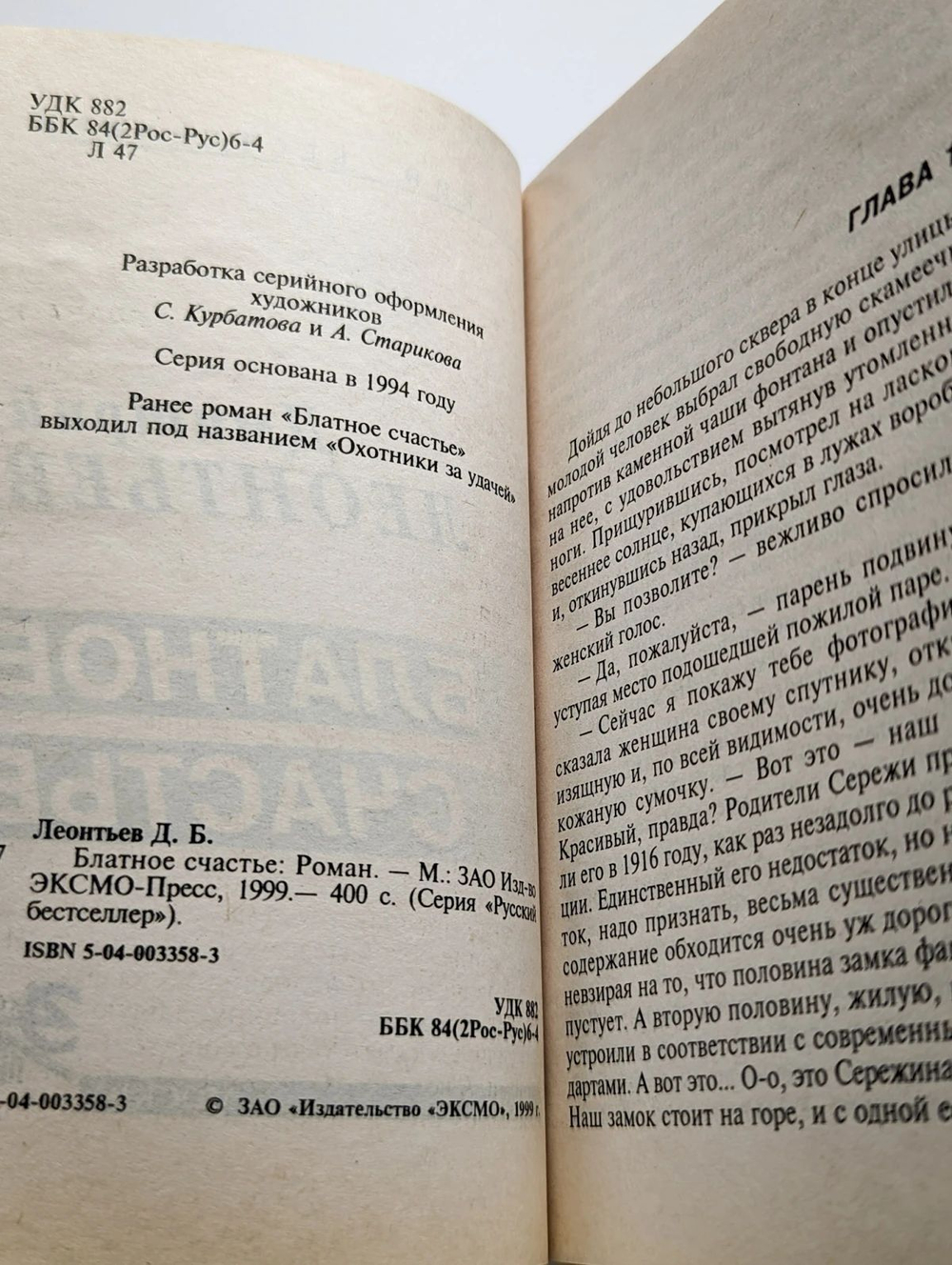Блатное счастье